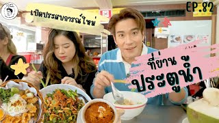 อาหารของอาเล็ก Ep.82 เปิดประสบการณ์ใหม่!! หาของกินนอกห้างย่านประตูน้ำ ใจกลางเมือง!!!!