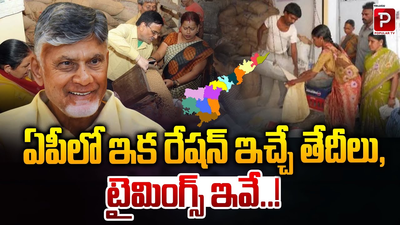 AP Ration Distribution Schedule from June 1, 2025 Dates and Timings Announced | Telugu Popular TV
