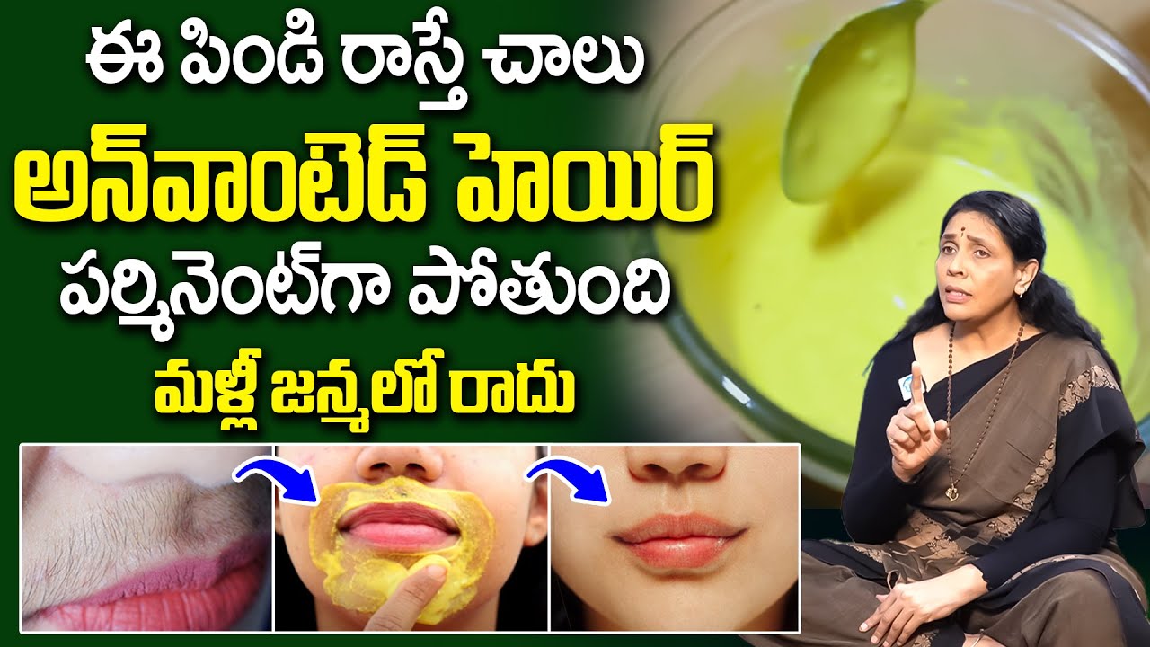 ఈ పిండి రాస్తే చాలు అవాంఛిత రోమాలు మాయం | Home Remedy to Remove Unwanted Hair | Aruna Devi | iDream