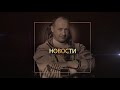 Космос не ждёт. Выпуск 14