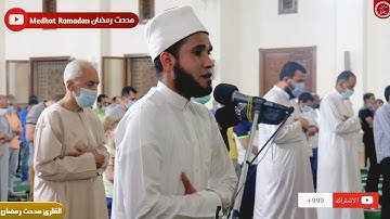 تلاوة تقرع القلوب لسورة النبأ ( إن يوم الفصل كان ميقاتا ) القارئ مدحت رمضان