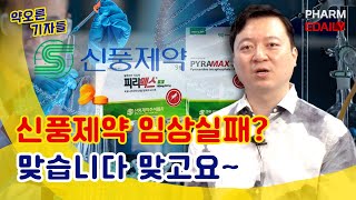 신풍제약 임상실패? 맞습니다 맞고요~ ｜#신풍제약 #임상실패 #약오른기자들 #팜이데일리