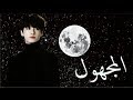 ون شوت جونغكوك المجهول one shot Jungkook