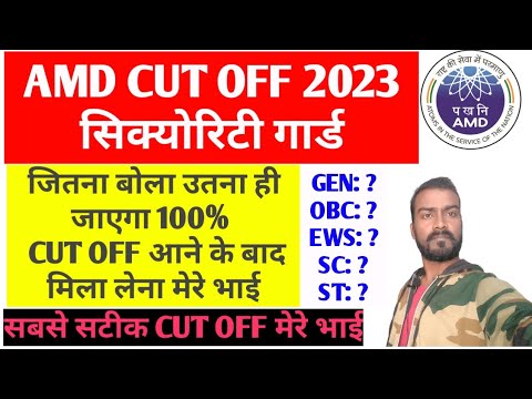 AMD सिक्योरिटी गार्ड. CUT OFF, 100% यही होगी CUT OFF, GEN, OBC, EWS, SC, ST सबसे सटीक