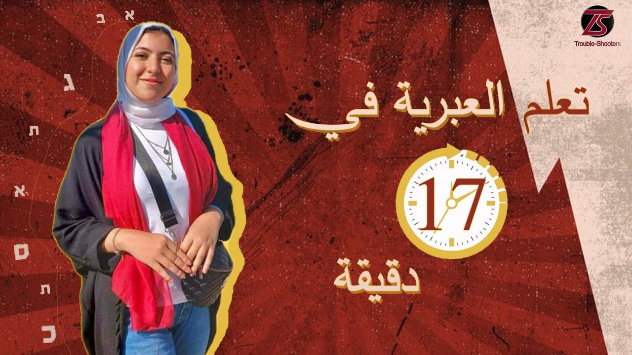 أساسيات اللغة العبرية | الأبجدية العبرية شرح مُفصَّل و هل تتشابه العبرية مع لغات أخرى ؟