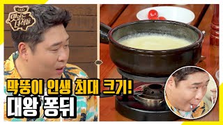 대왕 퐁뒤에 놀란 한식뚱의 퐁뒤 적응기 [맛있는 녀석들 Tasty Guys]285회