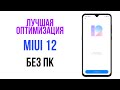 🔥 ПОЛНАЯ ОПТИМИЗАЦИЯ MIUI 12 БЕЗ ПК 😱