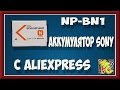 NP-BN1 аккумулятор sony c Aliexpress📷