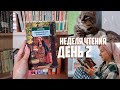 КНИЖНЫЙ МАРАФОН | НЕДЕЛЯ ЧТЕНИЯ | ДЕНЬ 2