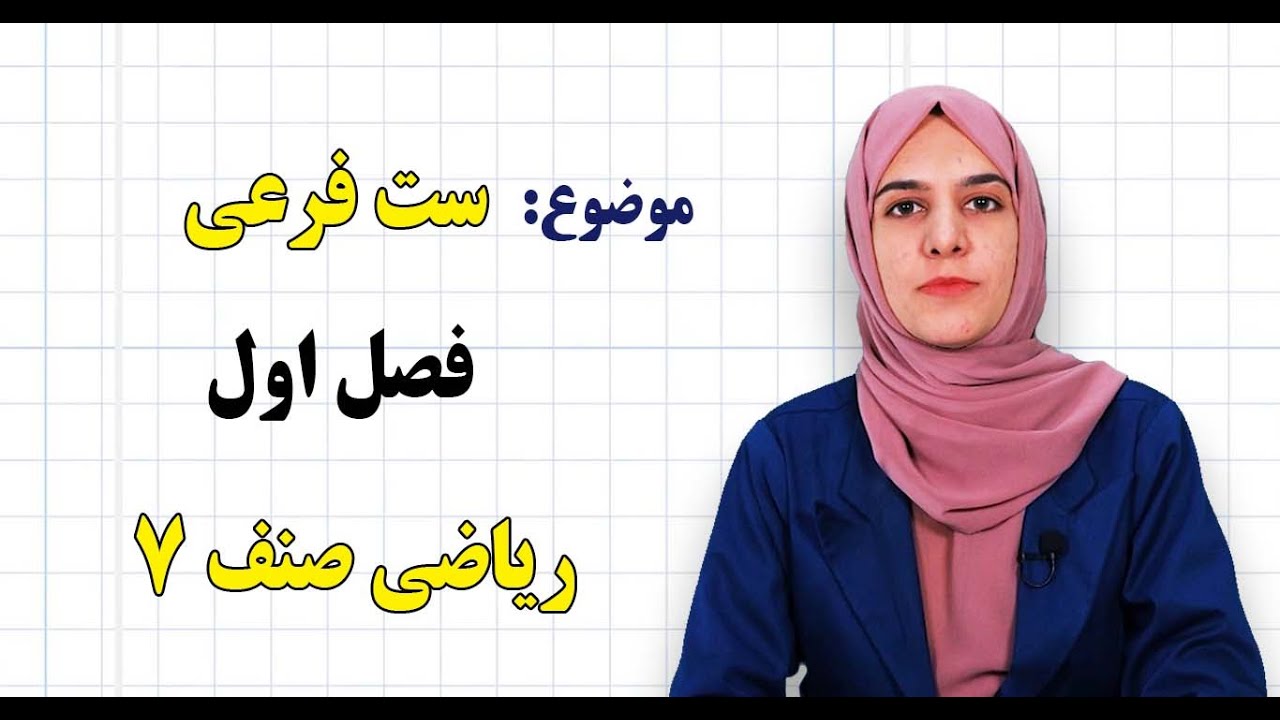 ریاضی صنف ۷ | فصل اول | درس ۵ | ست فرعی چیست؟*