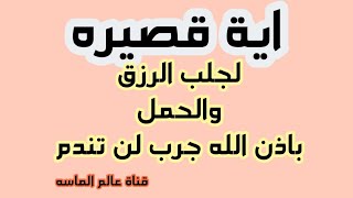 اية قصيرة من القران لجلب الرزق ولحدوث الحمل كل من قراها نال مايرضيه من الله تعالى