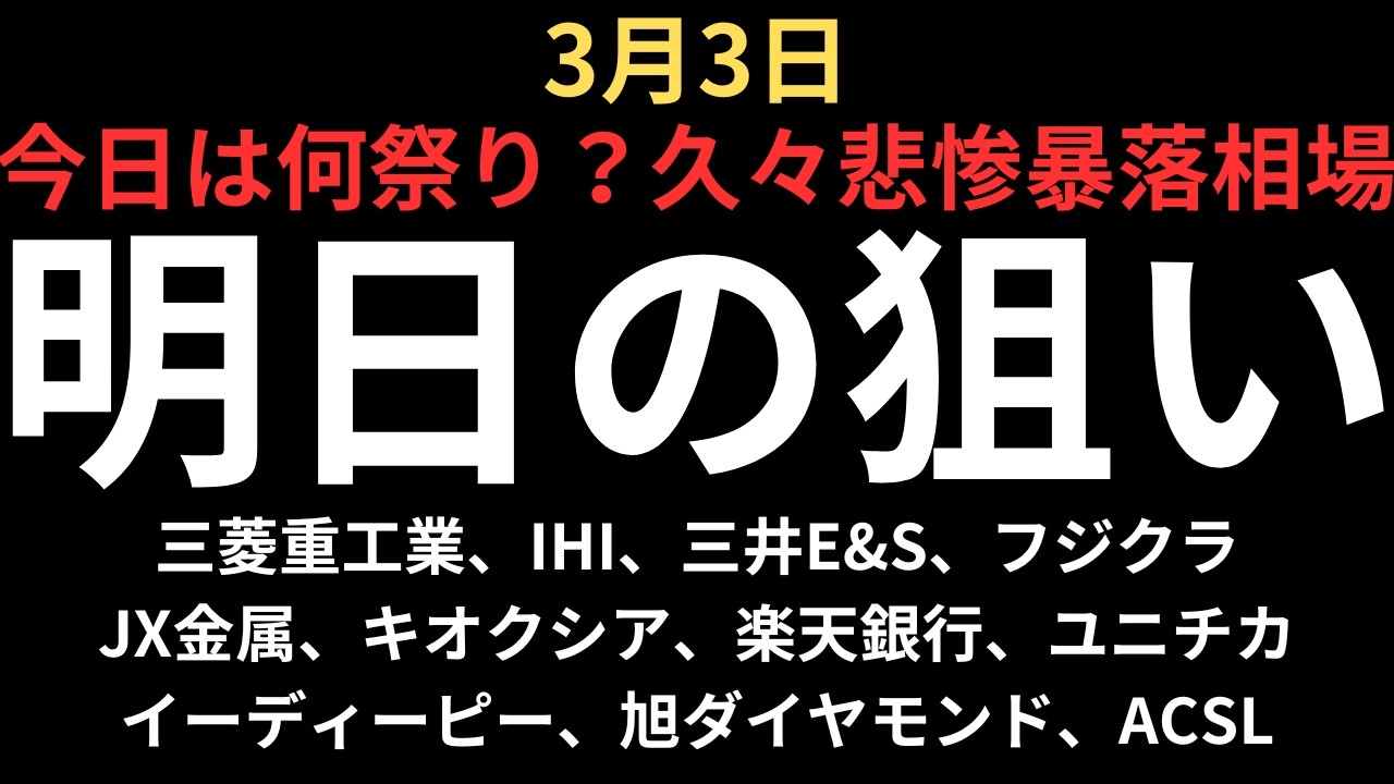 【久々に悲惨な暴落相場に】チャートで見る明日の注目銘柄｜三菱重工業、IHI、三井E&S、フジクラ、JX金属、キオクシア、楽天銀行、ユニチカ、EDP、旭ダイヤモンド、ACSL