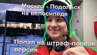 КУПИЛ ВЕЛИК. ВЕЛОПОЕЗДКА МОСКВА-ПОДОЛЬСК. ПОЛУЧИЛ ШТРАФ. ЗАМЕРЗ. ПРОВАЛ ЧЕЛЕНДЖА. МОИ ОШИБКИ.