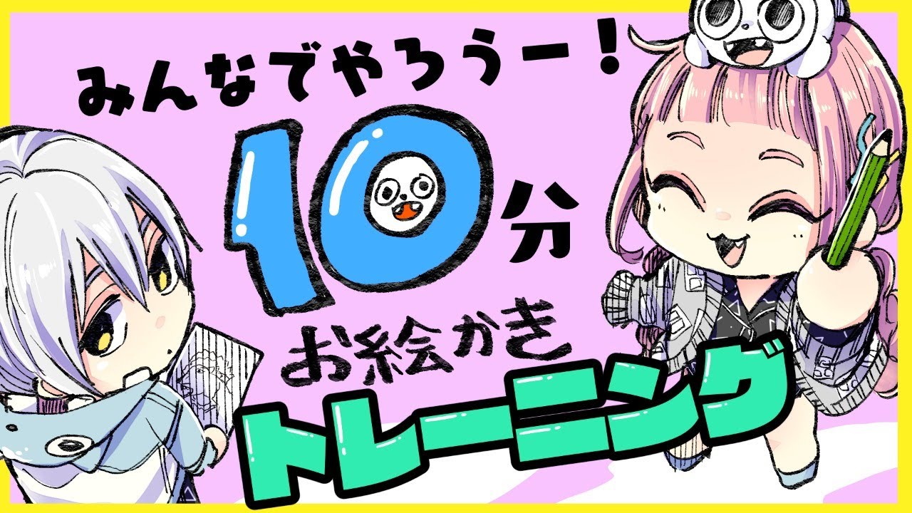みんなでやろう】10分お絵描きトレーニング！【プロ漫画家イラスト漫画