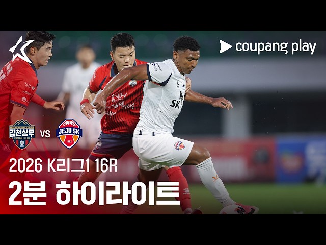 [2026 K리그1] 16R 김천 vs 제주 2분 하이라이트