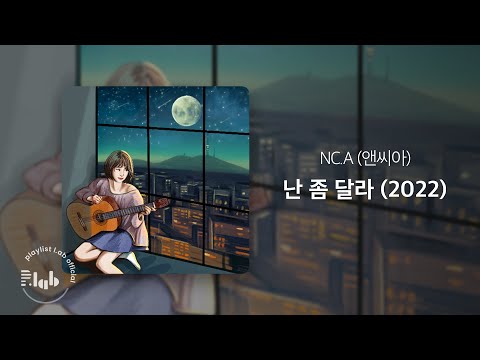 [Audio] 앤씨아 (NC.A) - 난 좀 달라 (2022)