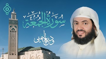 سورة الجمعة (كاملة) بصوت الشيخ وديع اليمني l تلاوة هادئة