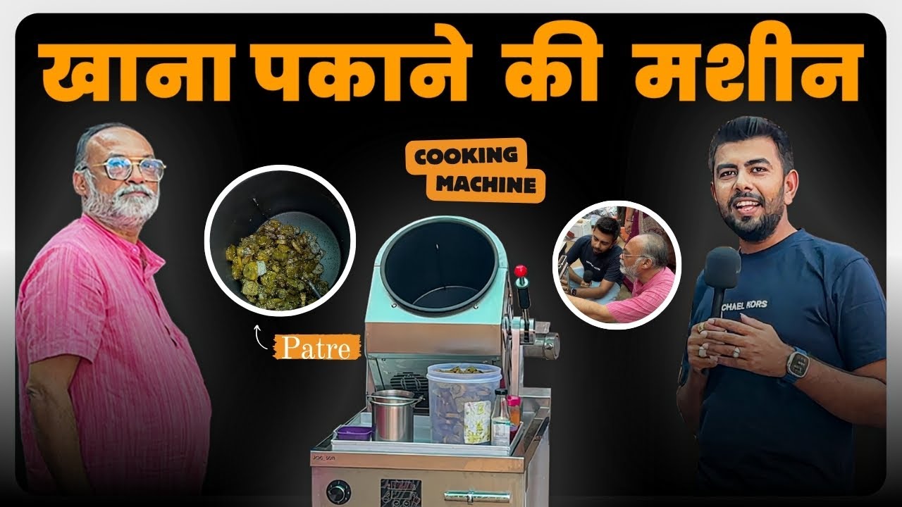 रेस्टोरेंट या घर – कुकिंग मशीन से करें जबरदस्त खाना तैयार | Cooking Machine Jackson