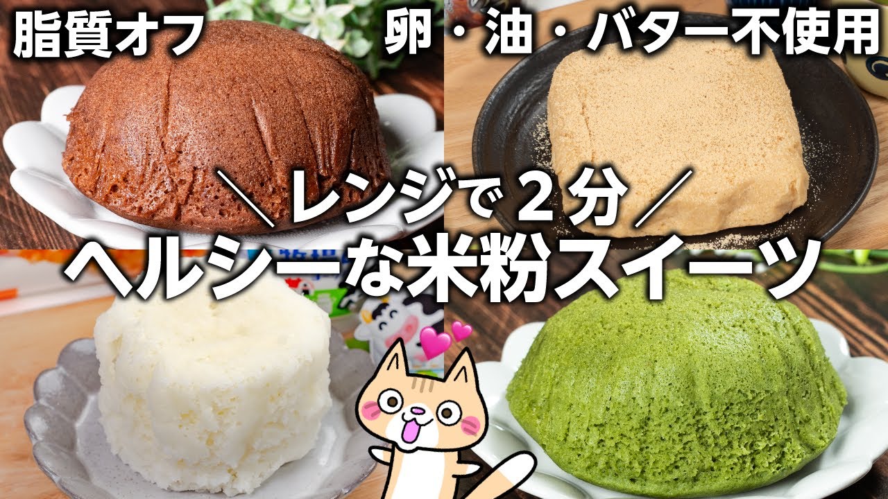 【グルテンフリー・低脂質】混ぜてレンジで2分チンするだけ❣️ヘルシーな米粉スイーツの作り方 #米粉スイーツ #ヘルシースイーツ #グルテンフリー