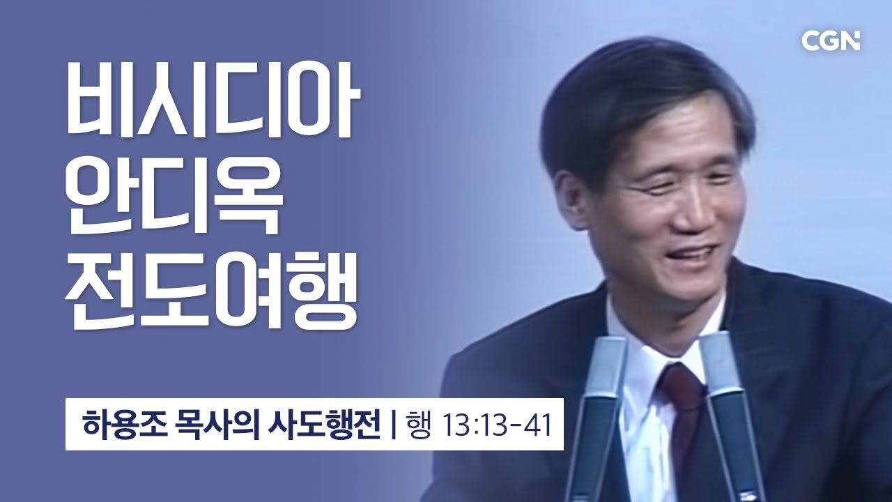 [화질 개선] 43강.비시디아 안디옥 전도여행 (사도행전 13:13-41) | 하용조 목사의 사도행전 강해