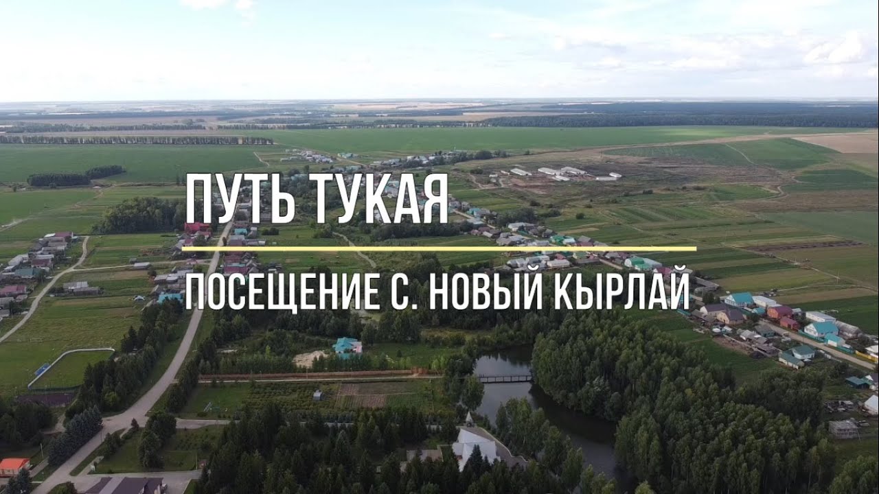 Две дороги тукай. Село новый Кырлай. Музей Тукая Кырлай. Путь Тукая туристический маршрут. Вывеска Тукая на повороте в новый Кырлай в Арском районе.