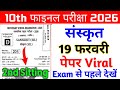 19 February Class 10th Sanskrit Original Viral Paper 2026 || 10th sanskrit viral question paper 2026