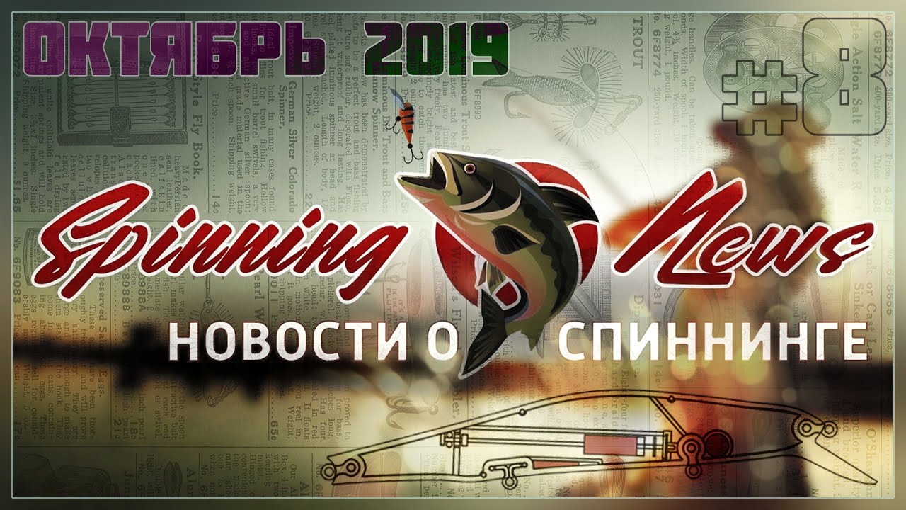 SN#8📢 Новинки спиннингов 2019 \ Новые катушки Shimano \ Воблера ZipBaits, Jackall \ PAL 2019