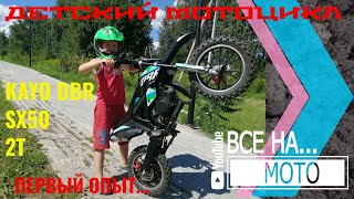 #Детский_мотоцикл KAYO DBR SX50 Обзор, тест драйв... #kayo