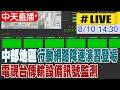 【中天直播#LIVE】中部地區行動網路降速演習登場 電視台傳輸設備訊號監測 20260810 @中天新聞CtiNews