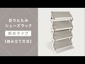 【組み立て方法】折りたたみシューズラック（斜めタイプ）