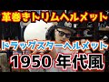 【革巻きヘルメット】ドラッグスターヘルメットこんな渋いヘルメットがあったとは！日本ではNoBudzでしか買えません。ゲキ渋！ビンテージヘルメット？マックホール？【McHal風】