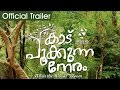 Kaadu Pookkunna Neram Official Trailer  | Indrajith Sukumaran | Rima Kallingal | Dr Biju