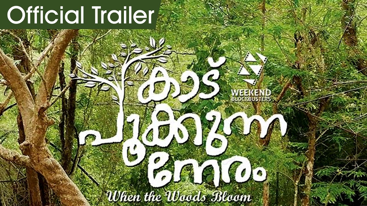 Kaadu Pookkunna Neram Official Trailer  | Indrajith Sukumaran | Rima Kallingal | Dr Biju