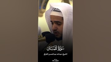 القارئ عبدالله القرافي - ترتيل جميل خاشع 😍🎧 #explore