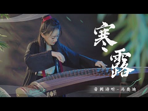 【音阙诗听】古筝弹奏纯音乐《寒露》。