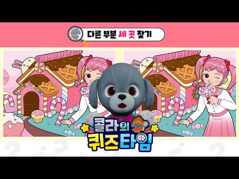 다 찾으면 집중력 천재! 아이큐 테스트 #25| 콜라의 퀴즈타임🔍 | QUIZ TIME