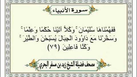 الشيخ زيد البحري  Quran سورة الأنبياء