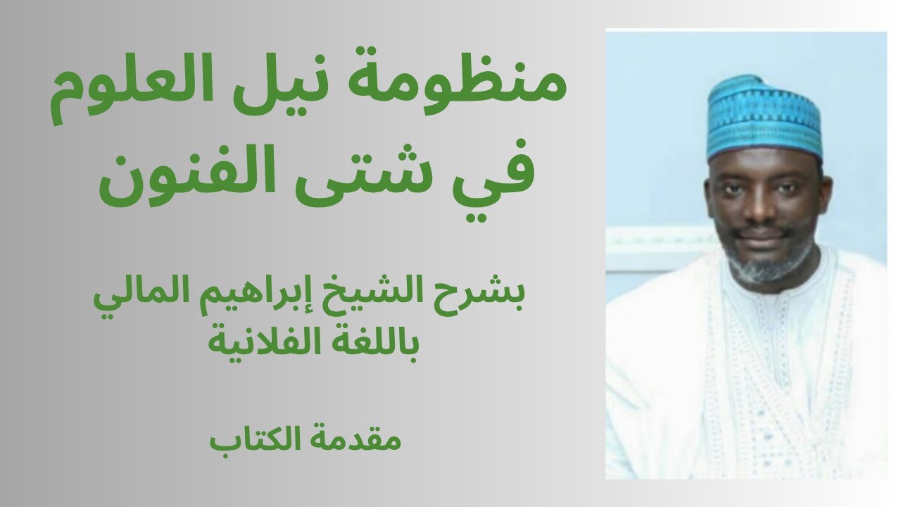 منظومة نيل العلوم باللغة الفلانية #مقدمة الكتاب #pulaar #poular