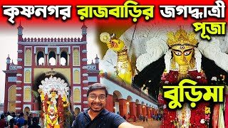 কৃষ্ণনগর রাজবাড়ি-বুড়িমা জগদ্ধাত্রী পূজা?Krishnanagar Rajbari Jagadhatri Puja?Burima Jagadhatri Puja