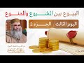 البيوع بين المشروع والممنوع اليوم الثالث الجزء 2 فضيلة الشيخ عبد الرحمان كريشة أبو سعد البيوع بين المشروع والممنوع اليوم الثالث الجزء 2 فضيلة الشيخ عبد الرحمان كريشة أبو سعد