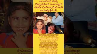 ಅಂಬರೀಶ್ ಮತ್ತು ವಿಷ್ಣುವರ್ಧನ್ ಅಂತ ಸ್ಟಾರ್ ನಟರೇ ಬೇಬಿ ಶ್ಯಾಮಿಲಿ ಗಾಗಿ ಕಾಯುತ್ತಿದ್ದರಂತೆ!vishnuvardhan/Ambarish