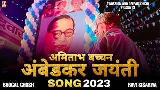 अमिताभ बच्चन 'भीम जयंती गीत 2023 (Bhim Rao Ke Sher 'SONG) Bhogal Ghosh | T-Mission