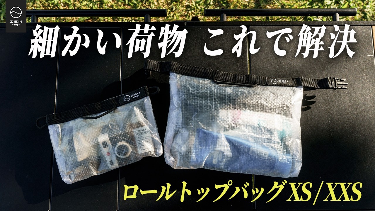 小物収納これで解決】ロールトップバッグ：XS / XXSサイズ機能紹介