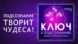 Ключ к подсознанию. Путешествие в глубины подсознания. Как найти вашу скрытую силу? (Аудиокнига)