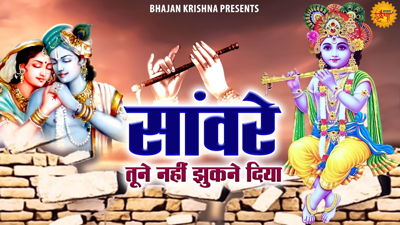       Saanware Tune Nahi Jhukne Diya  Krishna Bhajans  Bihari Ji Bhajan
