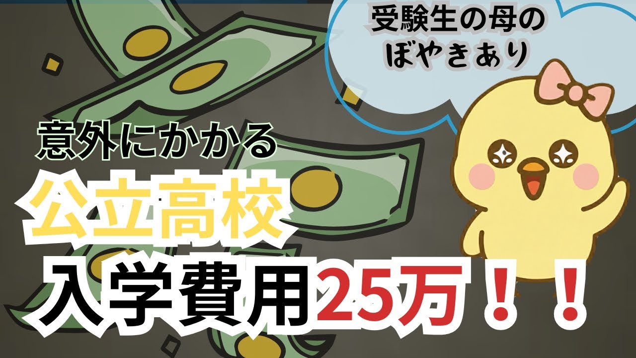 【公立高校入学費用】入学後もお金がかかる/入試前もお金がかかる/音声あり/家計簿