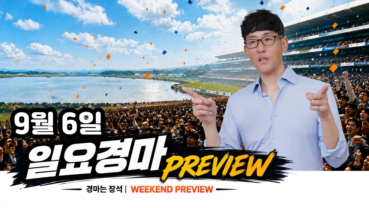배당판 싹~ 다 무시하고 함께 하는 일요경마. 그리고 6경주