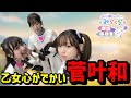 【蓮ノ空】菅叶和が『乙女心がでかい』と言われるようになった会【ラジオ切り抜き】