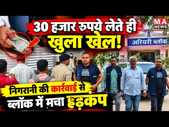 Bihar में घूसखोर PRS पर निगरानी का शिकंजा! 30 हजार लेते रंगेहाथ गिरफ्तार