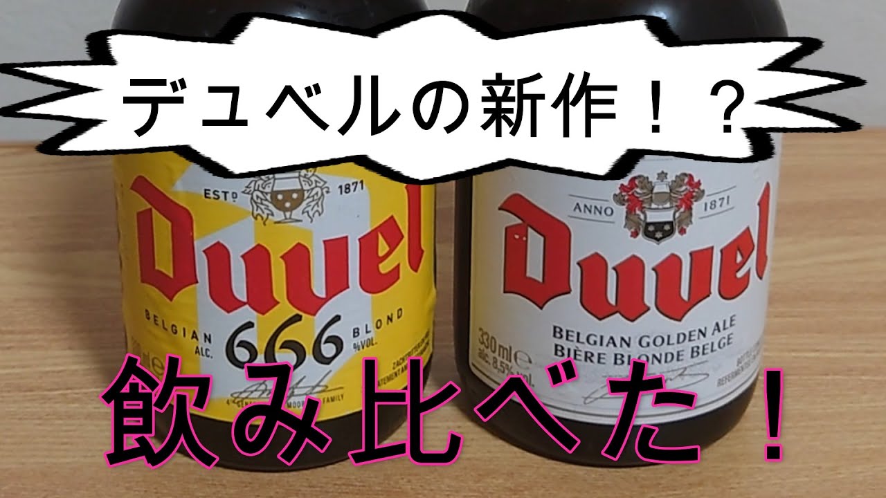 悪魔のビール！デュベルの新作666飲み比べ